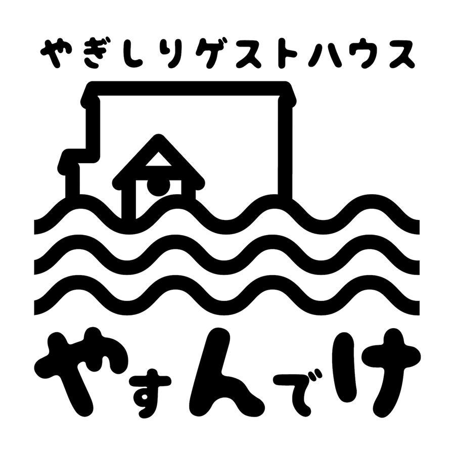 Yagishiri Guest House Yasundeke Haboro 외부 사진